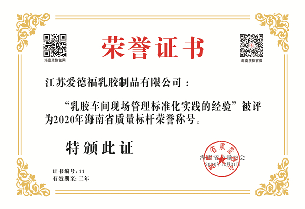 江苏爱德福喜获“2020年海南省质量标杆”荣誉证书